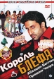 Король блефа Серия: Новое индийское кино инфо 981s.