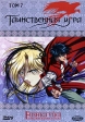 Таинственная игра Том 7 Серия: Аниме инфо 1087s.