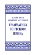 Грамматика коптского языка Саидский диалект Серия: Александрийская библиотека Египет инфо 1716s.