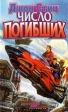 Число погибших Серия: Индекс реальности инфо 2058s.
