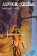 Новый рай Серия: Классики зарубежной фантастики и мистики инфо 2062s.