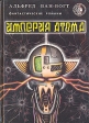 Империя атома: Фантастические романы Серия: Осирис инфо 2084s.