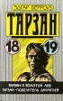 Тарзан и золотой лев Тарзан - повелитель джунглей Серия: Тарзан инфо 2109s.