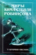 Миры Кима Стенли Робинсона В трех томах Том 3 У кромки океана Серия: Миры Кима Стенли Робинсона инфо 2266s.