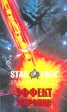 Эффект энтропии Гамбит клингонов Серия: Star Trek инфо 2327s.