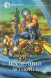 Последний легионер Серия: Фантастический боевик инфо 3565s.