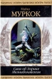 Сага об Элрике Мелнибонэйском Серия: Шедевры фантастики инфо 3983s.