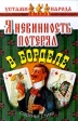 Я невинность потерял в борделе Озорные стихи Серия: Устами народа инфо 4071s.