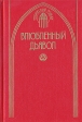 Влюбленный дъявол Серия: Готический роман инфо 4242s.