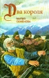 Два короля Серия: Викинги инфо 4272s.