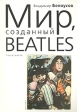 Мир, созданный Beatles Театр масок Издательство: Алетейя, 2007 г Мягкая обложка, 452 стр ISBN 978-5-903354-88-7 Тираж: 800 экз Формат: 60x88/16 (~150x210 мм) инфо 4372s.