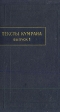 Тексты Кумрана Выпуск 1 Серия: Памятники письменности Востока инфо 4622s.