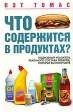 Что содержится в продуктах? Подробный указатель реального состава товаров, которые вы покупаете Издательство: Рипол Классик, 2008 г Мягкая обложка, 480 стр ISBN 978-5-386-00461-3 Тираж: 3000 экз Формат: 60x90/16 (~145х217 мм) инфо 5279s.