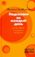 Подсказки на каждый день Серия: Психологический практикум: Тесты инфо 5342s.
