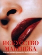 Искусство макияжа Как выглядеть красивой в любом возрасте Издательства: АСТ, Внешсигма Твердый переплет, 144 стр ISBN 5-237-02959-0, 5-86290-316-X Тираж: 5000 экз Формат: 84x108/16 (~205х290 мм) инфо 5357s.
