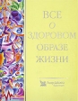 Все о здоровом образе жизни 1998 г Твердый переплет, 404 стр ISBN 5-89355-004-8 инфо 5358s.