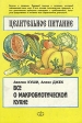 Все о макробиотической кухне Букинистическое издание Сохранность: Хорошая Издательство: Стройлеспечать, 1995 г Твердый переплет, 416 стр ISBN 5-85091-010-7 Тираж: 10000 экз Формат: 70x100/16 (~167x236 мм) инфо 5363s.