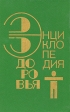 Энциклопедия здоровья В 4 томах Том 2 Антология Букинистическое издание Сохранность: Хорошая Издательство: Эль-Фа, 1993 г Твердый переплет, 576 стр ISBN 5-88195-010-0 Тираж: 20000 экз Формат: 84x108/32 (~130х205 мм) инфо 5386s.
