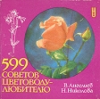 599 советов цветоводу-любителю Букинистическое издание Сохранность: Хорошая Издательство: Земиздат, 1986 г Твердый переплет, 279 стр Тираж: 150000 экз Формат: 60x84/12 инфо 5616s.