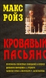 Кровавый пасьянс Политический триллер Букинистическое издание Сохранность: Хорошая Издательство: Глосса, 1994 г Мягкая обложка, 320 стр Тираж: 30000 экз инфо 6095s.