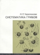 Систематика грибов Букинистическое издание Сохранность: Хорошая Издательство: Издательский дом Санкт-Петербургского государственного университета, 2005 г 344 стр ISBN 5-288-03748-5 Формат: 60x84/16 (~143х205 мм) инфо 6114s.