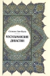 Мусульманские династии Букинистическое издание Сохранность: Очень хорошая Издательства: Восточная литература, Муравей, 2004 г Мягкая обложка, 312 стр ISBN 5-02-018446-2, 5-89737-200-4 Тираж: 2000 экз Формат: 60x90/16 (~145х217 мм) инфо 6304s.