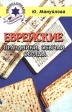 Еврейские праздники, обычаи, обряды Серия: Энциклопедия еврейской культуры инфо 6391s.