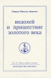 Водолей и пришествие Золотого века Книга 1 Букинистическое издание Сохранность: Хорошая Издательства: Просвета, Всемирное Белое Братство, 1996 г Твердый переплет, 288 стр ISBN 5-86031-044-7 инфо 6644s.