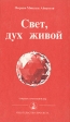 Свет, дух живой Серия: Собрание сочинений Извор инфо 6646s.