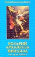 Розарий Архангела Михаила для Армагеддона Серия: Учения Вознесенных Владык инфо 6647s.