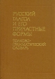 Русский глагол и его причастные формы Толково-грамматический словарь Букинистическое издание Издательство: Русский язык, 1989 г Твердый переплет, 590 стр ISBN 5-200-00391-1 Тираж: 40000 экз Формат: 70x100/16 (~167x236 мм) инфо 7670s.