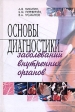 Основы диагностики заболеваний внутренних органов Букинистическое издание Сохранность: Хорошая Издательства: ИКЦ "МарТ", Издательский центр "МарТ", 2003 г Твердый переплет, 352 стр инфо 7869s.