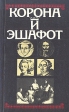 Корона и эшафот Букинистическое издание Сохранность: Хорошая Издательство: Издательство политической литературы, 1991 г Мягкая обложка, 318 стр ISBN 5-250-01214-0 Тираж: 100000 экз Формат: 84x108/32 (~130х205 мм) инфо 8149s.
