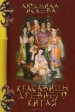 Красавицы древнего Китая Серия: Моя китайская коллекция инфо 8166s.
