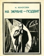На экране - подвиг Борис Щукин Серия: Пионер - значит первый инфо 8189s.