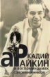 Аркадий Райкин в воспоминаниях современников Авторский сборник Издательство: АСТ Твердый переплет, 400 стр ISBN 5-15-000319-0 Тираж: 10000 экз Формат: 84x104/32 (~220x240 мм) инфо 8245s.