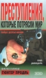 Преступления, которые потрясли мир Серия: Криминал инфо 8331s.