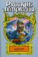 Воевода Шеин Серия: Русские полководцы инфо 8333s.