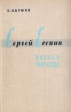 Сергей Есенин Жизнь и творчество Букинистическое издание Сохранность: Хорошая Издательство: Просвещение, 1965 г Твердый переплет, 280 стр Тираж: 90000 экз Формат: 84x108/32 (~130х205 мм) инфо 8334s.