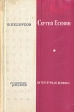 Сергей Есенин Литературная хроника В двух частях Часть 1 Букинистическое издание Сохранность: Хорошая Издательство: Советская Россия, 1969 г Твердый переплет, 306 стр Тираж: 50000 экз Формат: 70x90/32 (~113х165 мм) инфо 8342s.