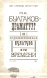 М А Булгаков-драматург и художественная культура его времени Букинистическое издание Издательство: Союз театральных деятелей РСФСР, 1988 г Твердый переплет, 496 стр Тираж: 20000 экз Формат: 84x108/32 (~130х205 мм) инфо 8347s.