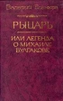 Рыцарь, или Легенда о Михаиле Булгакове Букинистическое издание Издательство: Классика плюс, 1997 г Твердый переплет, 800 стр ISBN 5-89073-007-X Тираж: 11000 экз Формат: 60x90/16 (~145х217 мм) инфо 8348s.