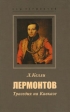 Лермонтов Трагедия на Кавказе Серия: Наш Лермонтов инфо 8355s.