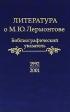 Литература о М Ю Лермонтове Биоблиографический указатель 1992-2001 Букинистическое издание Сохранность: Хорошая Издательство: Наука, 2007 г Твердый переплет, 318 стр ISBN 978-5-02-026507-3 инфо 8357s.
