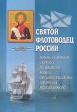 Святой флотоводец России Жизнь и деяния святого праведного воина Федора Ушакова, адмирала непобедимого Букинистическое издание Сохранность: Очень хорошая Издательства: Сатисъ, Держава, 2004 г Твердый переплет, инфо 8633s.