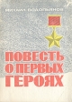 Повесть о первых героях Букинистическое издание Сохранность: Хорошая Издательство: Издательство ДОСААФ СССР, 1980 г Твердый переплет, 176 стр Тираж: 100000 экз Формат: 70x108/32 (~130х165 мм) инфо 8634s.