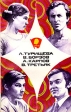 Л Турищева, В Борзов, А Карпов, В Третьяк Серия: Библиотека журнала ЦК ВЛКСМ `Молодая Гвардия` инфо 8638s.