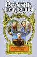 Исторические портреты: Михаил Кутузов, Матвей Платов, Алексей Ермолов Серия: Русские полководцы инфо 8644s.