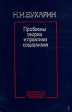Проблемы теории и практики социализма Авторский сборник Букинистическое издание Издательство: Издательство политической литературы, 1989 г Твердый переплет, 512 стр ISBN 5-250-01026-1 Тираж: 200 экз Формат: 60x90/16 (~145х217 мм) инфо 8696s.