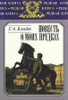 Повесть о моих предках Серия: Редкая книга инфо 8833s.